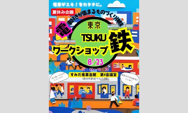 8/23（土）墨田区で夏の体験！かわのきっぷ︎︎︎︎を作ろう イベント画像2