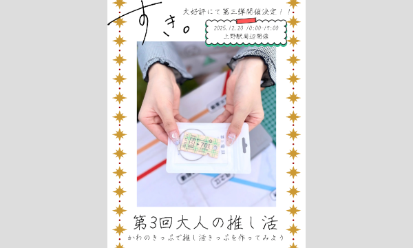 12/20（土）第3回大人大歓迎！推し活ver.上野でかわのきっぷ in東京イベント