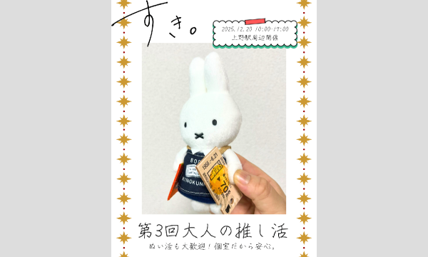 12/20（土）第3回大人大歓迎！推し活ver.上野でかわのきっぷ イベント画像2