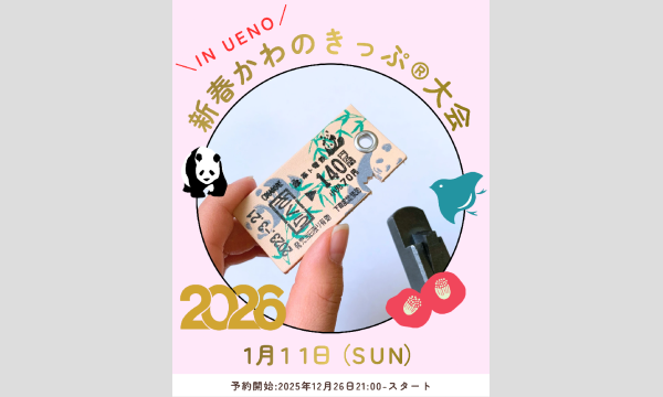 2026年1/11（日）新春かわのきっぷ大会in上野 in東京イベント