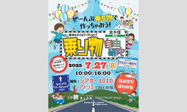 7/27（日）夏休みだ！北千住でかわのきっぷ︎︎︎︎を作ろう イベント画像2