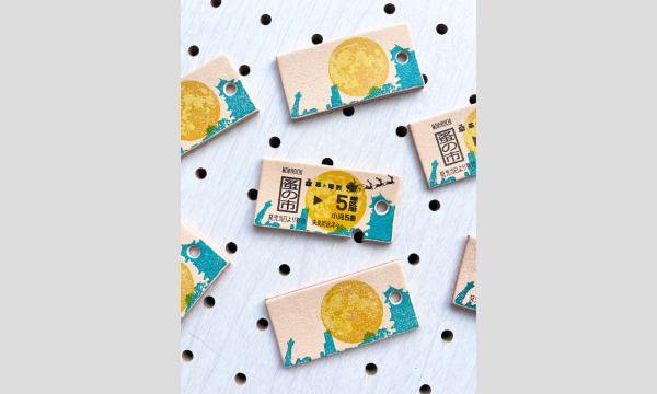 12/5-7 関西蚤の市で、世界に一つだけのかわのきっぷ︎︎︎をつくろう