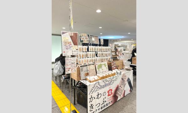 3/9(日)東京駅前最終回‼︎予約してお得に、かわのきっぷ︎︎︎︎︎を作ろう イベント画像3