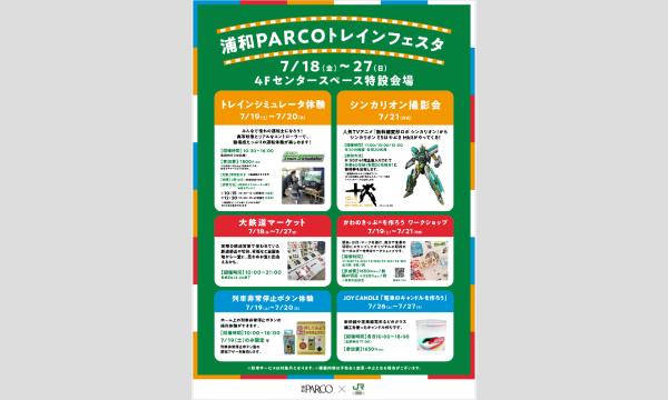 7/19〜21 浦和パルコで世界に一つだけの、かわのきっぷ︎︎︎︎を作ろう イベント画像3