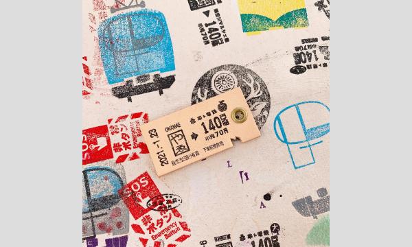 10/19（日）鉄道フェスタ in 武蔵境で作る、世界に一つだけのかわのきっぷ