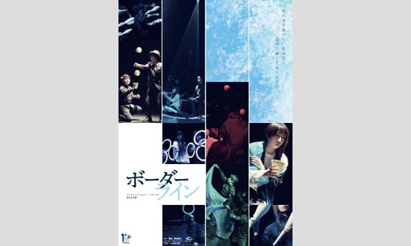 ジャグリング・ユニット・フラトレス 第8回公演『ボーダーライン』 イベント画像1