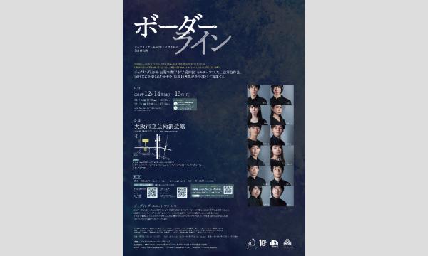 ジャグリング・ユニット・フラトレス 第8回公演『ボーダーライン』 イベント画像2