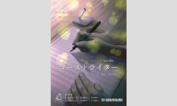 ジャグリング・ユニット・フラトレス 第5回公演 『ゴーストライター』 イベント画像1