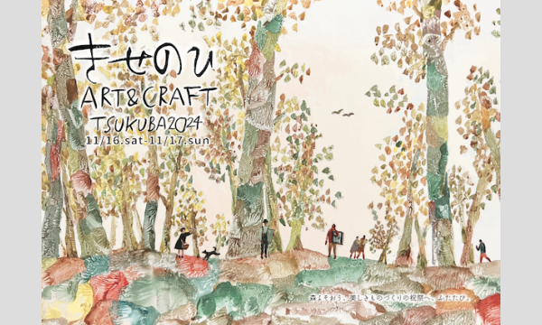 きせのひ ART&CRAFT TSUKUBA 2024 イベント画像1