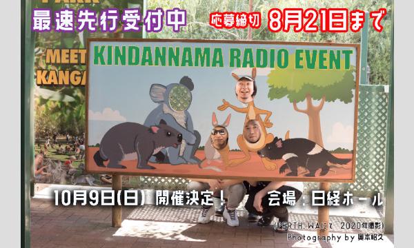 禁断生ラジオイベント2022（仮） in東京 - パスマーケット