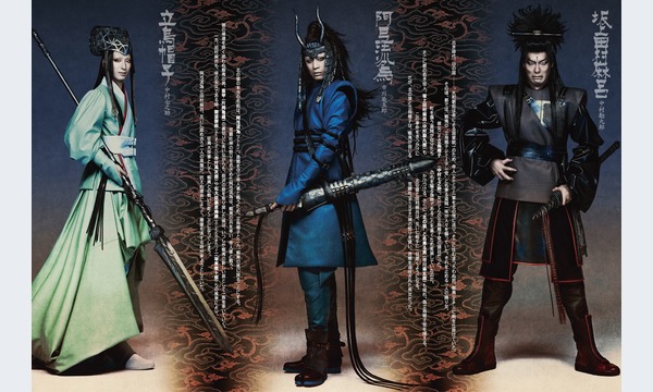 特別販売】阿弖流為(アテルイ) 松竹創業120周年 歌舞伎NEXT @新橋演舞