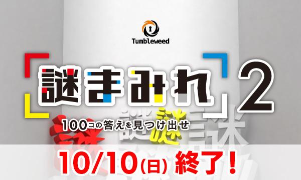 タンブルウィード　ルーム型謎解きゲーム『謎まみれ２』【9月分】《当日券専用サイト》 イベント画像1