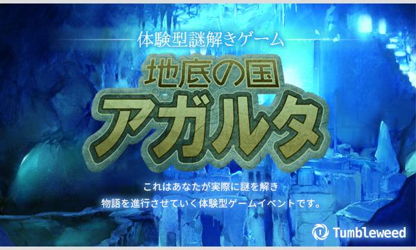 タンブルウィード『地底の国アガルタ』【体験型謎解きゲーム】【１週限定再演】《当日券専用販売サイト》 イベント画像1