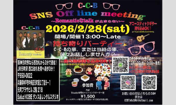〜C-C-B〜SNS Off line meeting(オフ会)〜Romanticなtalkが止まらない〜Vol.2 in兵庫イベント