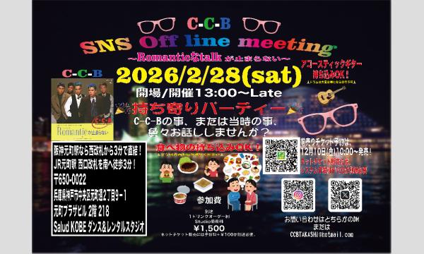 〜C-C-B〜SNS Off line meeting(オフ会)〜Romanticなtalkが止まらない〜Vol.2 in兵庫イベント