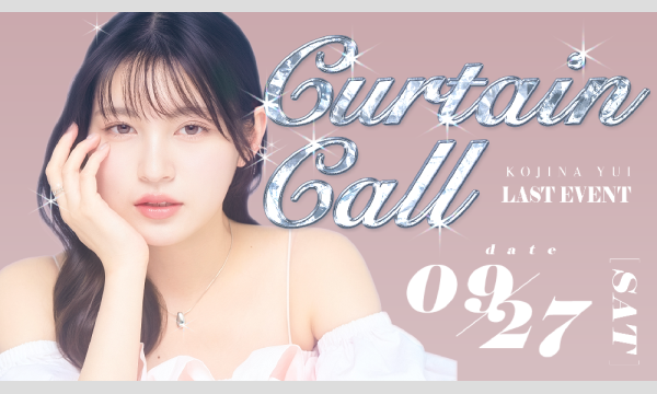 神志那結衣 イベント事務局の【FC先着販売】神志那結衣Last Event "Curtain Call"イベント