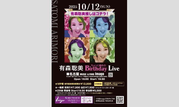 【10/12】有森聡美ちょっと遅めのBirthday Live名古屋MUSIC & FOOD Imago in愛知イベント