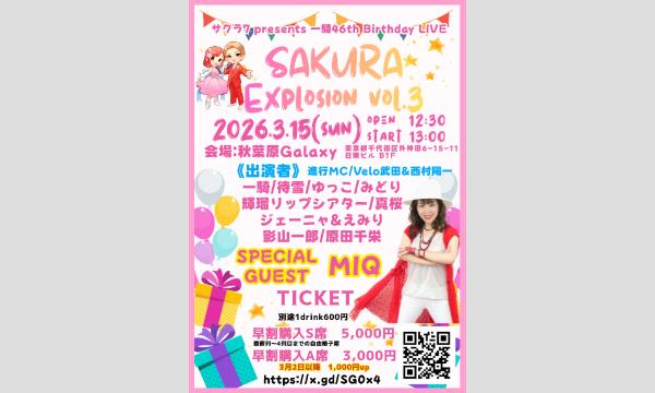 【3/15(日)】SAKURA Explosion vol.3【早割チケット】 in東京イベント
