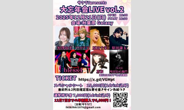 【12/21(日)】サクラ7大忘年会LIVE vol.2早割チケット窓口 in東京イベント