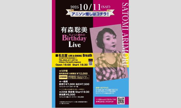 【10/11】有森聡美　ちょっと遅めのBirthday Live 名古屋LIVE &DINING Breath in愛知イベント