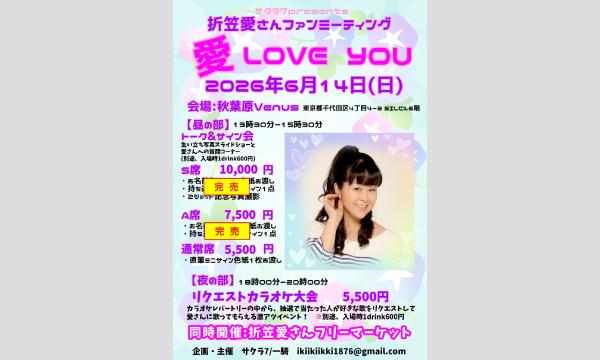 一般【6/14(日)】折笠愛さんファンミーティング「愛・LOVE・YOU」昼・夜 共通チケット購入