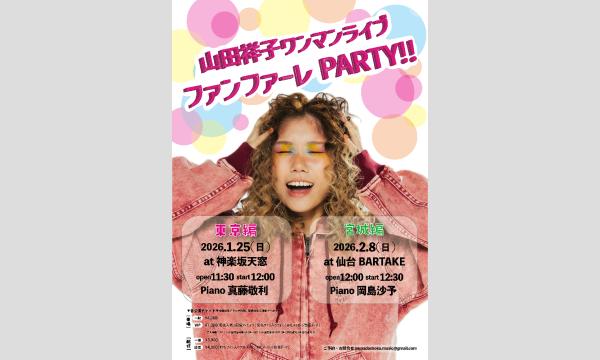 山田祥子ワンマンライブ「ファンファーレPARTY!!!」来場オンラインチケット イベント画像1