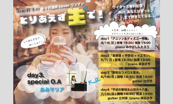 山田祥子のとりあえず生で！day.3 応援ページ イベント画像1