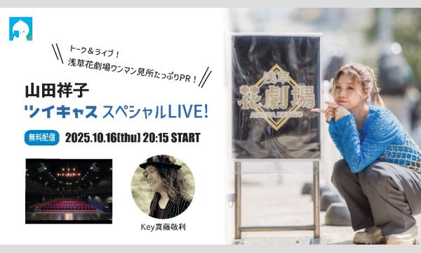 山田祥子ツイキャススペシャルLIVE！ イベント画像1