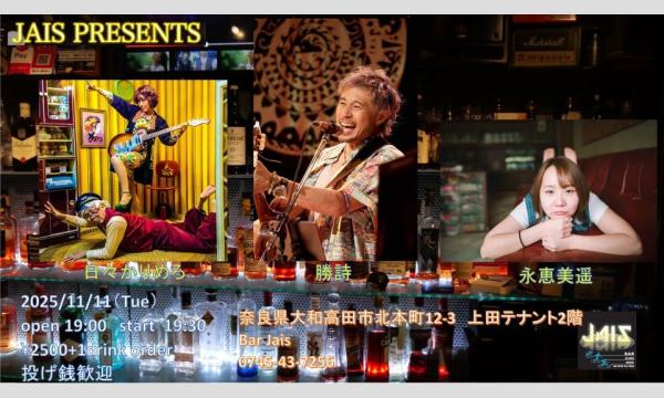 勝詩　日々かりめろ　永恵美遥　　生配信ライブ！ in奈良イベント