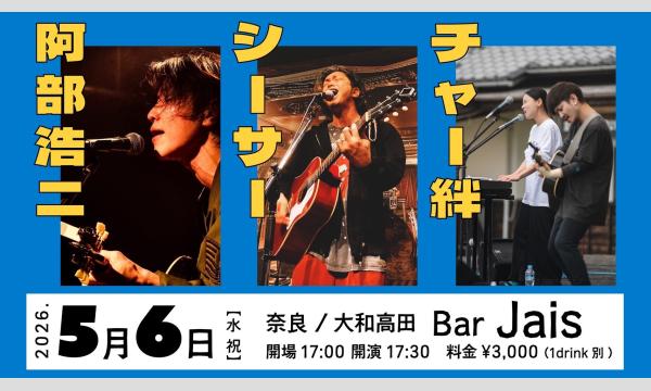 阿部浩二・シーサー・チャー絆　生配信ライブ！ in奈良イベント