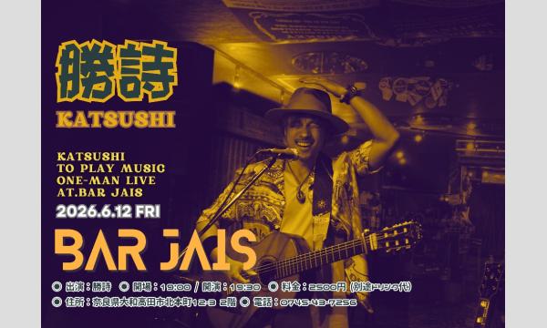 勝詩　ワンマン　生配信ライブ！ in奈良イベント