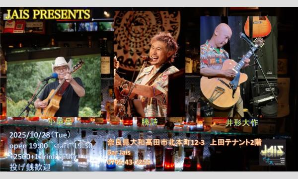 勝詩 小麻呂 井形大作  生配信ライブ! in奈良イベント