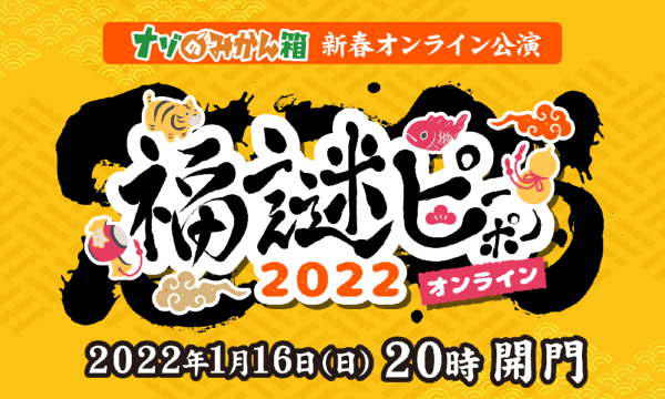 ナゾのみかん箱の【2022/1/16開催】福謎ピーポー2022オンライン【オンライン謎解きゲーム】イベント