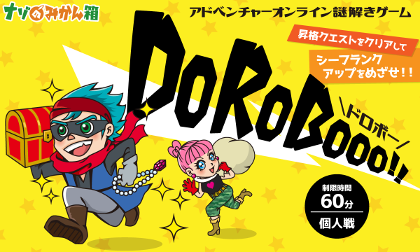 ナゾのみかん箱の〈再演〉アドベンチャーオンライン謎解きゲーム【DoRoBooo!!】イベント