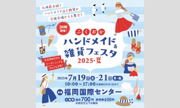 ふくおかハンドメイド＆雑貨フェスタ2025・夏 イベント画像1