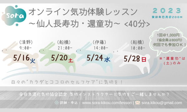 soraオンライン気功体験レッスン『仙人長寿功』5/28(日)10:00-10:40＜担当：船橋　奈緒＞ イベント画像2