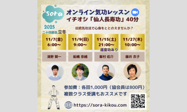 soraオンライン気功レッスン「仙人長寿功」・「還童功」＜2025年11月・全4回＞ イベント画像2