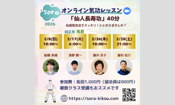 soraオンライン気功レッスン「仙人長寿功」＜2026年2月・全4回＞ イベント画像2