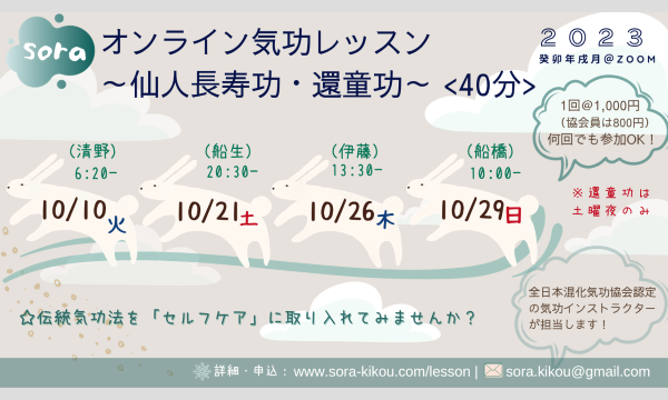 soraオンライン気功レッスン「仙人長寿功」・「還童功」＜2023年10月・全4回＞ イベント画像2