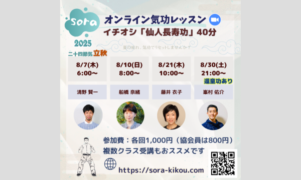 soraオンライン気功レッスン「仙人長寿功」・「還童功」＜2025年8月・全4回＞ イベント画像2