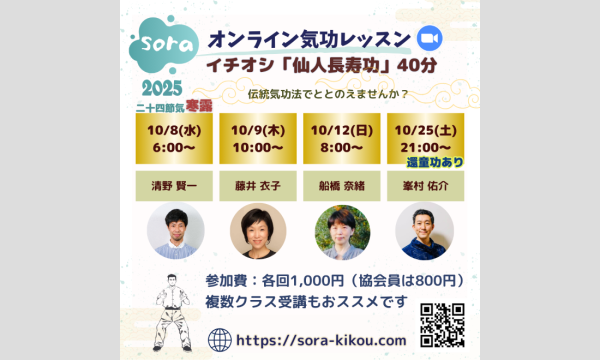 soraオンライン気功レッスン「仙人長寿功」・「還童功」<2025年10月・全4回> イベント画像2