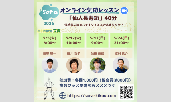 英　気功セミナー soraオンライン気功レッスン「仙人長寿功」＜2026年5月・全4回