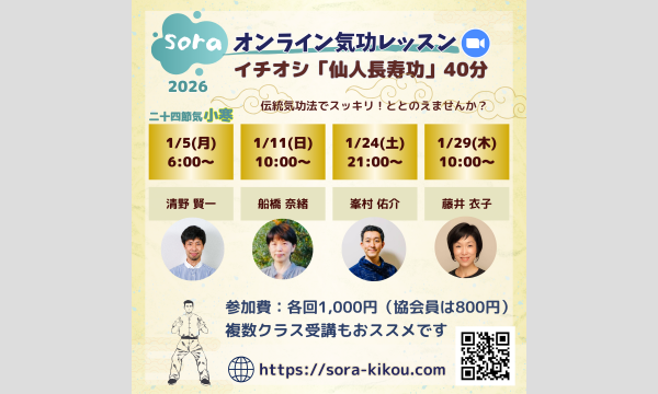 soraオンライン気功レッスン「仙人長寿功」＜2026年1月・全4回＞ イベント画像2