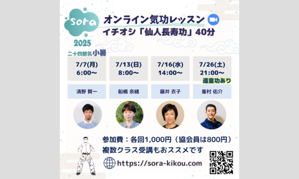 soraオンライン気功レッスン「仙人長寿功」・「還童功」＜2025年7月・全4回＞ イベント画像2