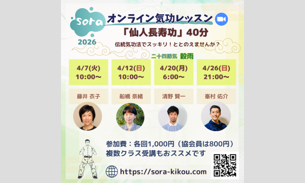 soraオンライン気功レッスン「仙人長寿功」＜2026年4月・全4回＞ イベント画像2