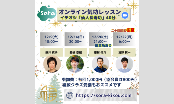 soraオンライン気功レッスン「仙人長寿功」・「還童功」＜2025年12月・全4回＞ イベント画像2