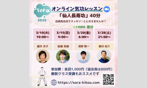 soraオンライン気功レッスン「仙人長寿功」＜2026年3月・全4回＞ イベント画像2