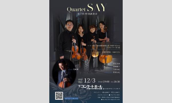 Quartet SAY 第7回特別公演“シューベルトの五重奏曲“ in愛知イベント