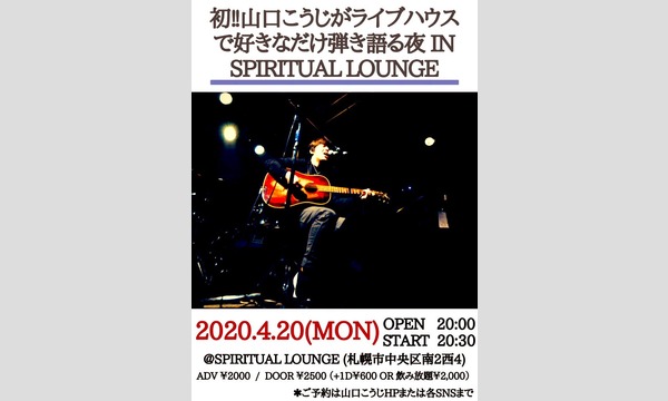 山口こうじがライブハウスで好きなだけ弾き語る夜 In Spiritual Lounge 投げ銭配信ワンマンライブ パスマーケット