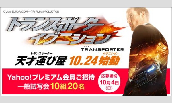 【試写会】映画『トランスポーター イグニション』に10組20名様ご招待！ in東京イベント